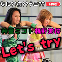 Marvelous（桃野美桜）（神童ミコト）初挑戦‼︎