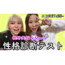 【やってみた！】桃野美桜とMariaの性格診断テスト！！