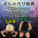 【神童ミコト】【宝山愛】のおしゃべり時間