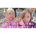 タイトルだけ聞いて先にサビを歌えた方が勝ちゲーム！