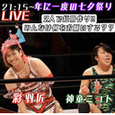 女子プロレスラー【彩羽匠】【神童ミコト】短冊に願いを込めて✨七夕!!