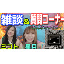 神童ミコト&星月芽依！雑談！質問コーナー！！
