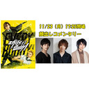 劇団シャイニング『エヴリィBuddy!』おうちで上映会