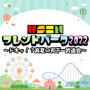 【リレー放送】USENフレンドパーク2022～ドキッ！？真夏の天下一武道会～【はれひよ枠】