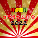 【リレー放送 Part.3】USENコラボ大忘年会2022【はれひよ枠】