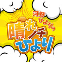 【2ぴよ】『ゲスト：涼本あきほさん』河野ひよりの晴れノチひより