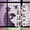 <激推し！佐和真中作品投票 大発表SP>【佐和真中の影法師】夢か現か、麗で優しい世界を辿る、最後の夜【其ノ壱拾弐】