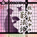 春のうららスペシャル【佐和真中の影法師】夢か現か、麗で優しいお花見の世界【会員限定90分】