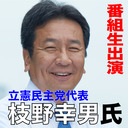 立憲民主党・枝野代表　生出演！！