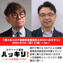 「増えるコロナ被害救済者認定とWHOへの疑問をハッキリ問います！！