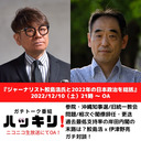 『ジャーナリスト鮫島浩氏と2022年の日本政治を総括』