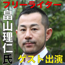 畠山理仁氏出演！ 「どうなる衆参補欠選挙＆名古屋市長選挙！？　～4/25選挙の注目点などをディープに解説！～」