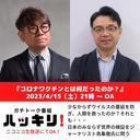 コロナワクチンとは何だったのか？