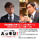 『政治無関心の果てにニッポン終了！？』