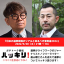 日本の選挙のリアルと来る参院選2022