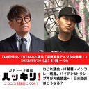 LA在住 DJ YUTAKAと語る「混迷するアメリカの未来」