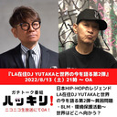 『LA在住DJ YUTAKAと世界の今を語る第2弾]』