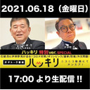 『ハッキリ』特別放談！自民党元幹事長 石破茂氏に聞く