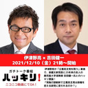 伊津野亮が「立憲民主党を問う」著者で泉健太新党首と25年来の友人　鹿児島大学准教授　吉田健一氏とのハッキリ激論「党執行部刷新で立憲民主党は政権を担える政党に変われるのか？」