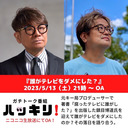 『誰がテレビをダメにした？』