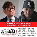 伊津野亮 xＫダブシャン対談