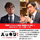 フリーランスになった政治ジャーナリスト 宮原健太氏 登場