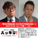 「2023年夏！伊津野亮が抱くギモンと不思議を作家/オカルト研究家山口敏太郎氏と語る！