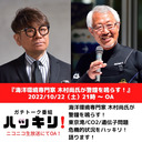 海洋環境専門家 『木村 尚』氏が警笛を鳴らす！