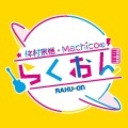 仲村宗悟・Machicoのらくおん～生放送～