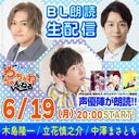 【立花慎之介・中澤まさとも・木島隆一】Ficus Party 4th後日談やBLコミック生朗読！90分たっぷり生配信☆（もっと！わちゃわちゃんねる）