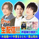 【木島隆一・中澤まさとも・葉山翔太】BL生朗読！警察官、モデル、教師…本能が理性を超えていく…☆彡（もっと！わちゃわちゃんねる）