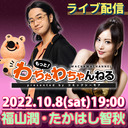 【福山潤・たかはし智秋】生放送特番！ちょっとオトナなメガヒット作品を生朗読♥（もっと！わちゃわちゃんねる）