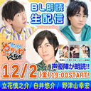 【立花慎之介・白井悠介・野津山幸宏】BL生朗読！とろける誘惑に…ドキドキが止まらない（もっと！わちゃわちゃんねる）