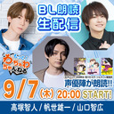 【帆世雄一・山口智広・高塚智人】人気声優によるBLコミック生朗読！90分たっぷり生配信☆（もっと！わちゃわちゃんねる）