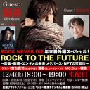 清春＆宮台真司出演・公開放送‼︎ ROCK NEVER DIE年末番外編スペシャル！！『ROCK TO THE FUTURE　 ～音楽・表現・エンタメの未来　メタバース・NFTの可能性～』