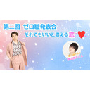 【第二部】竹内栄治のゼロから職人『第二回ゼロ職発表会 ～それでもいいと思える恋～』