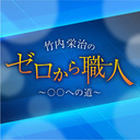 『ゲスト：木島隆一さん』「竹内栄治のゼロから職人」第42道