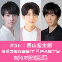 【ゲスト：西山宏太朗】田丸篤志＆梅原裕一郎 ラジオRABB!T×PARTY #025【収録配信】