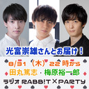 【ゲスト：光富崇雄】田丸篤志＆梅原裕一郎 ラジオRABB!T×PARTY #030【収録配信】