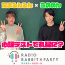 田丸篤志＆梅原裕一郎 ラジオRABB!T×PARTY #02【収録ライブ配信】