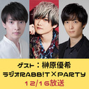 ゲスト：榊原優希】田丸篤志＆梅原裕一郎 ラジオRABB!T×PARTY12月放送