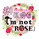 榊原優希のI`m not Rose第42回