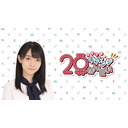 【ゲスト：進藤あまね】第８回　西尾夕香のチャレンジ20年生