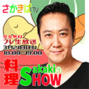 プレ生放送! Sakakiの料理SHOW