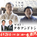 【本編】タカアンドトシさん降臨！水曜どうでしょう藤やん＆うれしーとの台本のない「水どう」談義の夜#7