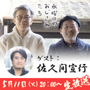 【本編】佐久間宣行さん降臨！水曜どうでしょう藤やん＆うれしーとの台本のない「水どう」談義の夜#6