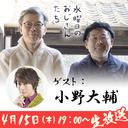 【本編】小野大輔さん降臨！水曜どうでしょう藤やん＆うれしーとの台本のない「水どう」談義の夜#5