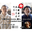 「水曜日のおじさんたち」藤やん・うれしー祭り！ゲスト：樋口了一（二部）