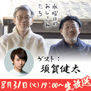 【本編】須賀健太さん出演！水曜どうでしょう藤やん＆うれしーとの台本のない「水どう」談義の夜#9