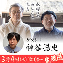 【本編】神谷浩史さん降臨！質問も募集中！水曜どうでしょう藤やん＆うれしーとの台本のない「水どう」談義の夜#4　※アーカイブあり